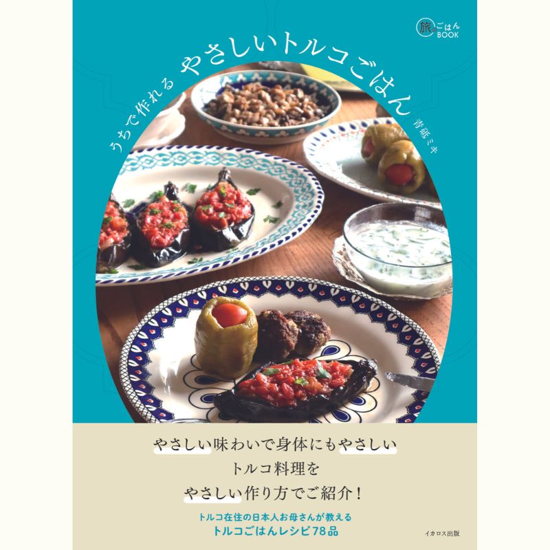 トルコ・イスタンブール在住の青砥ミキさんがご登壇！　トルコの家庭料理レッスン