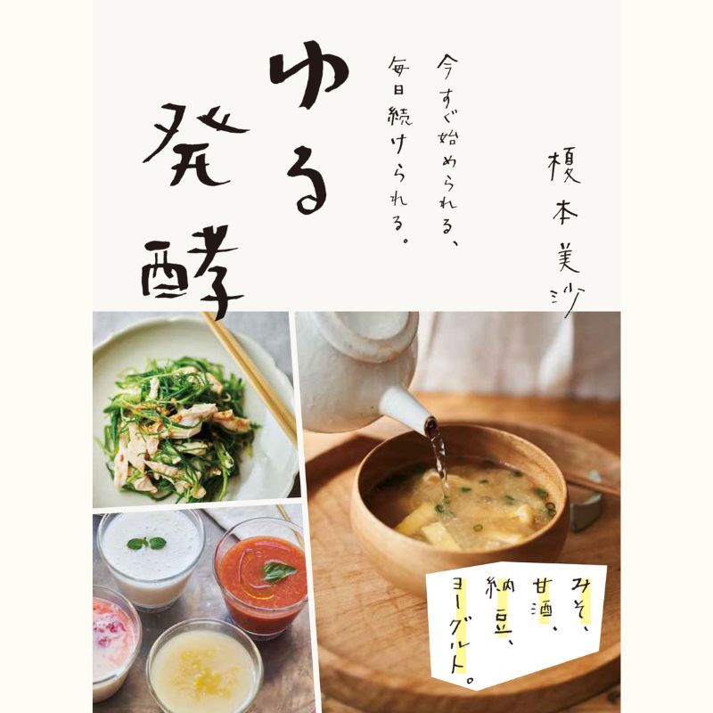 榎本美沙さんの「ゆる発酵」で腸活ごはん献立～夏編・2種の発酵ドレッシングをお持ち帰り！～