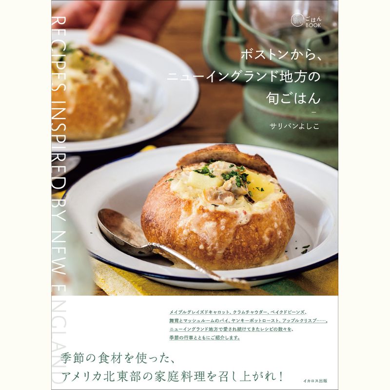 アメリカ・ボストンから！　サリバンよしこさんのアメリカ・ニューイングランドの旬ごはんレッスン