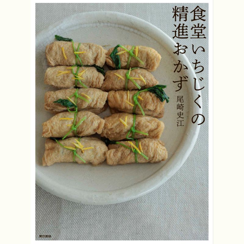 食堂いちじく・尾崎史江さんに教わる「繰り返し作りたい　秋の精進料理」
