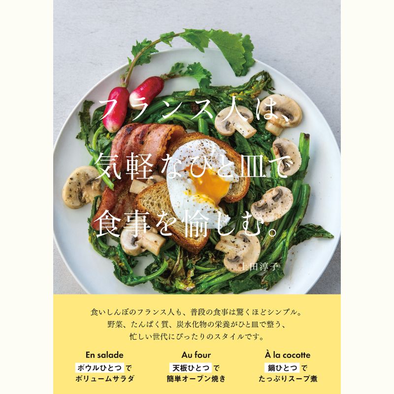 上田淳子さんの秋から冬においしいフランスの家庭料理レッスン