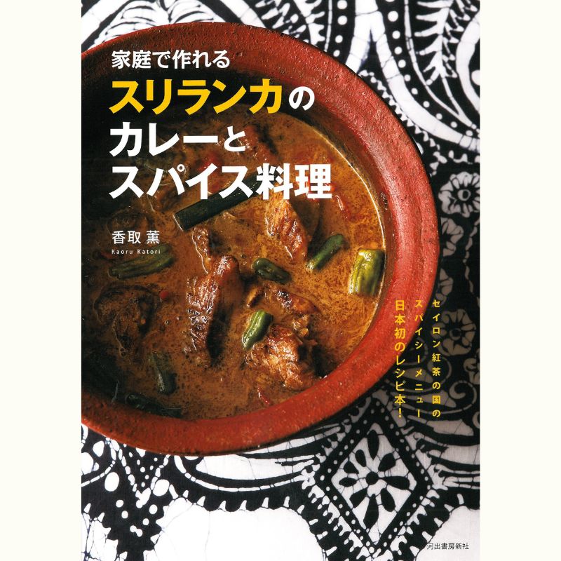 『キッチンスタジオ・ペイズリー』香取 薫さんに教わる基本のスリランカ料理7品