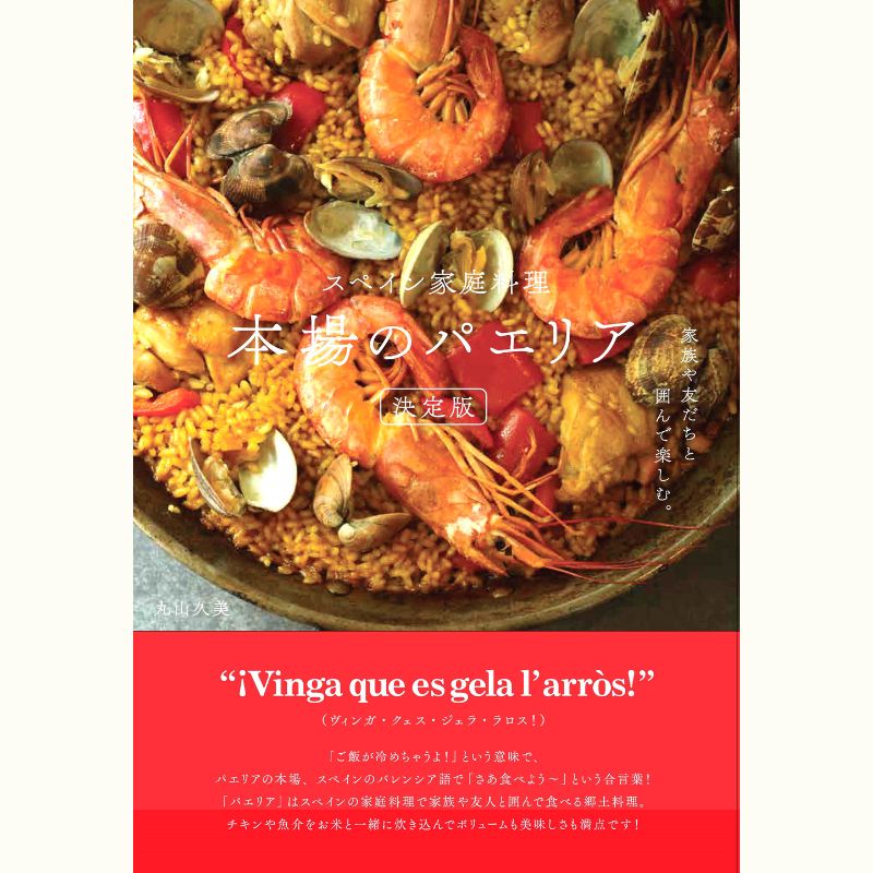 丸山久美さんに習う、スペイン家庭料理「本場のパエリア」決定版！