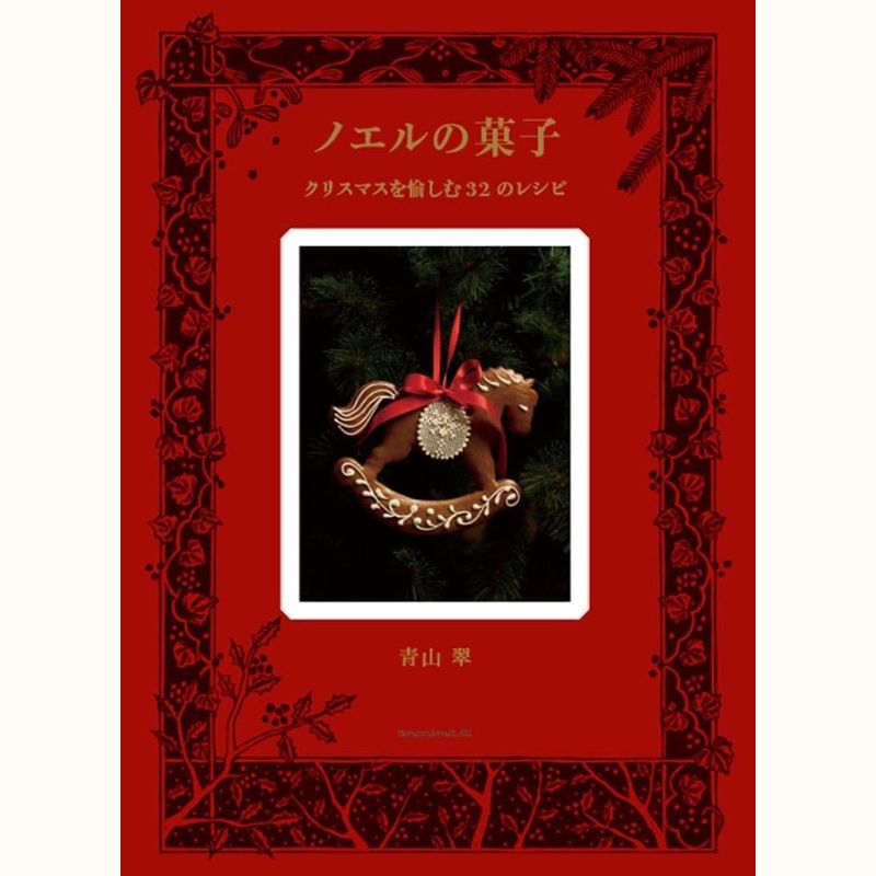 青山翠さんの森のブッシュ・ド・ノエルを作ろう