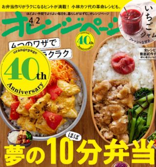 【『オレンジページ』40周年特別講座】vol.1市瀬悦子さんに習う「４つのワザで毎朝ラクラク 夢のほぼ10分弁当」