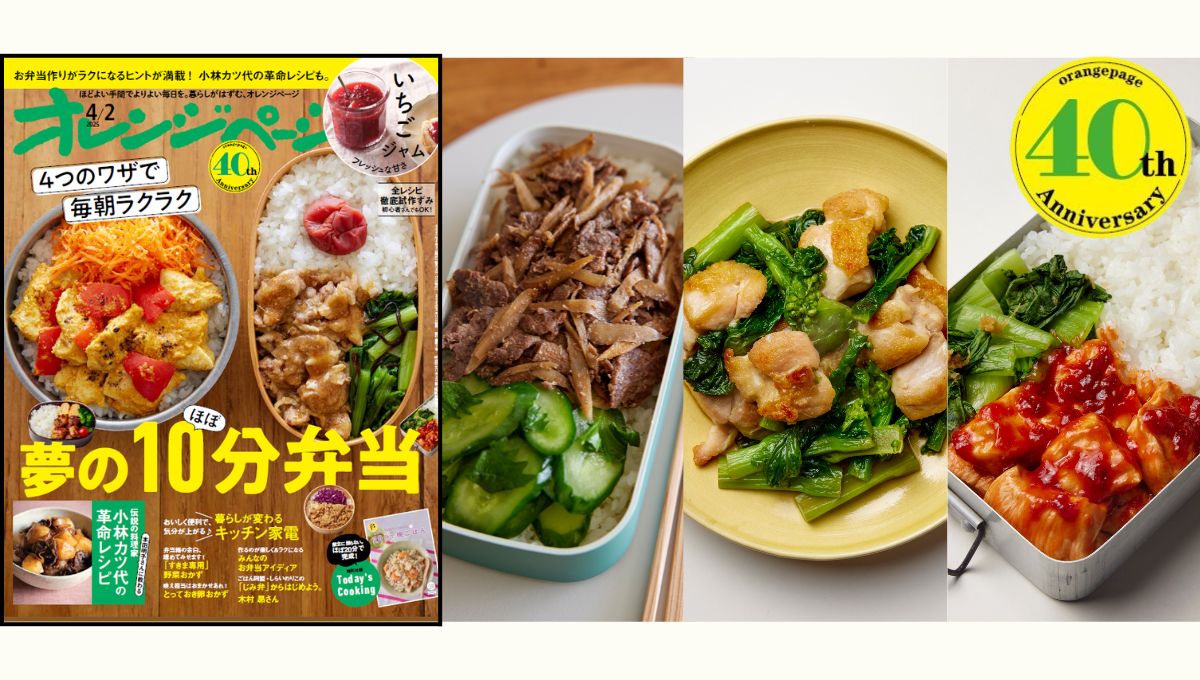 【『オレンジページ』40周年特別講座】vol.1市瀬悦子さんに習う「４つのワザで毎朝ラクラク 夢のほぼ10分弁当」