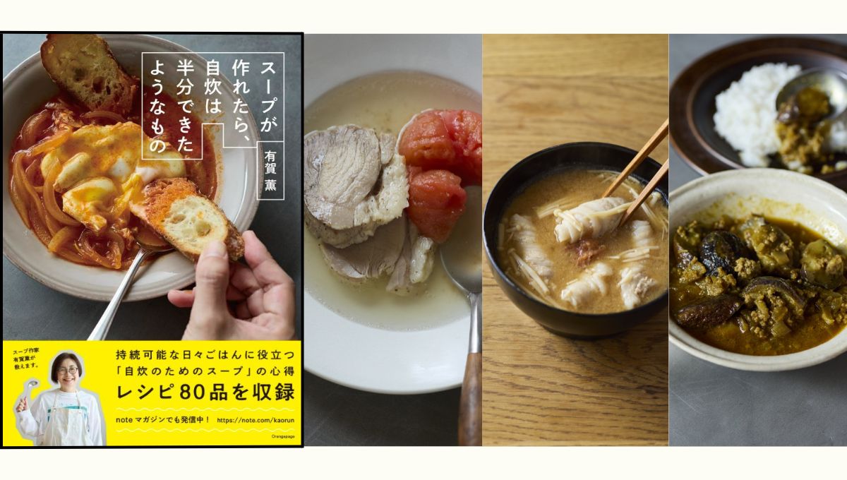 【特別企画】有賀薫さんに習う、自炊初心者応援！　スープレッスン～新刊『スープが作れたら、自炊は半分できたようなもの』発売記念企画 ～
