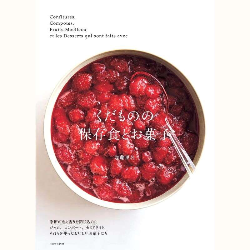加藤里名さんに教わる　旬のくだもののお菓子「いちごのスコーン＆いちごのヨーグルトムース」