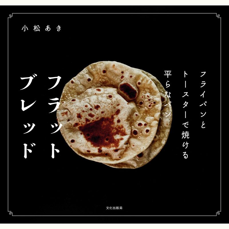 小松あきさんのアラブのパン「フラットブレッド」とアラブのおかず