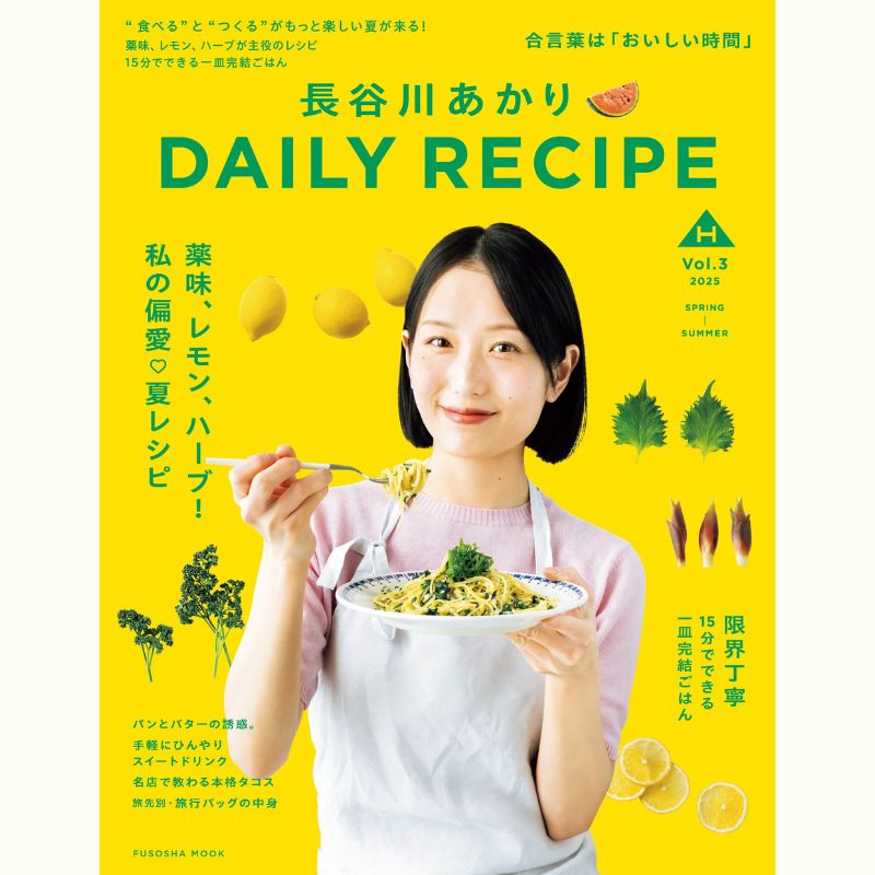 【Zoomライブ講座】長谷川あかりさんの料理教室「薬味、レモン、ハーブの会」