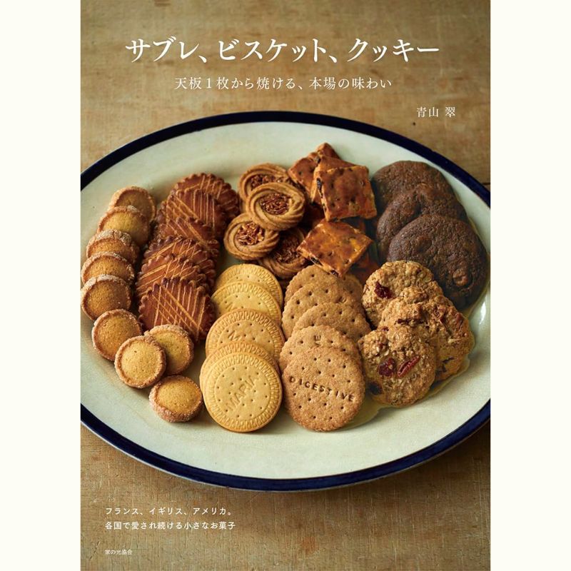 青山翠さんとフランスの焼き菓子「３つのサブレ」レッスン