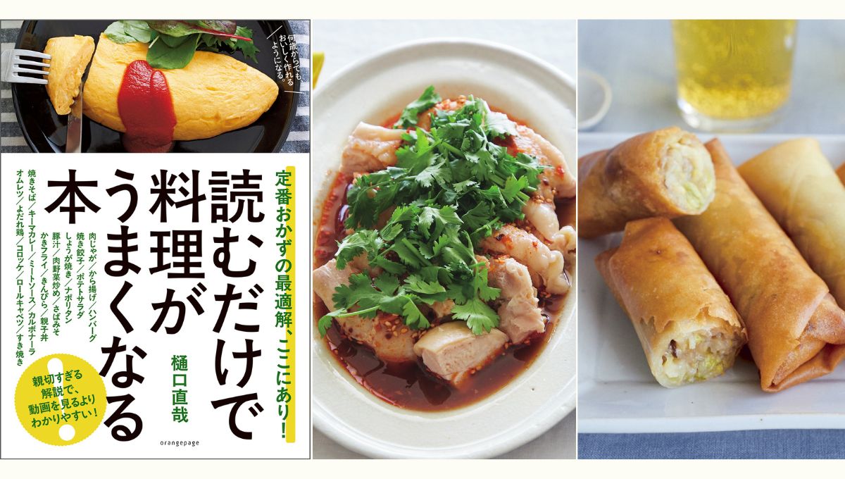 【新刊本つき特別講座】樋口直哉さんのいつもの料理が得意料理に昇格！　人気中華「カリッと揚げた春巻き＆ジューシーよだれ鶏」を作ろう