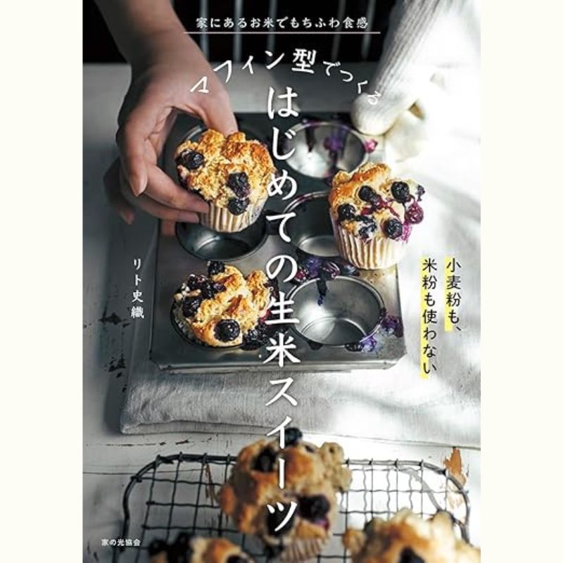 リト史織さんのマフィン型で作る３つの生米スイーツレッスン