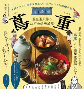 【『居酒屋 蔦重』刊行記念イベント】著者・車浮代さんと蔦屋重三郎の魅力を居酒屋トーク！ ～江戸の食と暮らしが見えてくる <書籍つき> 蔦重飲み会～