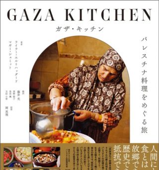 【新刊発売記念】世界が注目した本の日本語翻訳版『ガザ・キッチン パレスチナ料理をめぐる旅』から、ガザの料理を味わい、今を知ろう