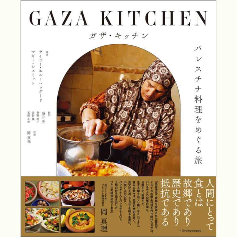 【新刊発売記念】世界が注目した本の日本語翻訳版『ガザ・キッチン パレスチナ料理をめぐる旅』から、ガザの料理を味わい、今を知ろう