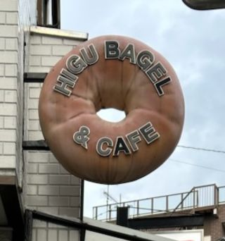『HIGU BAGEL ＆ CAFE』樋口さんによる2種のベーグル　「ココナッツパインベーグル」を作って、お持ち帰り♪