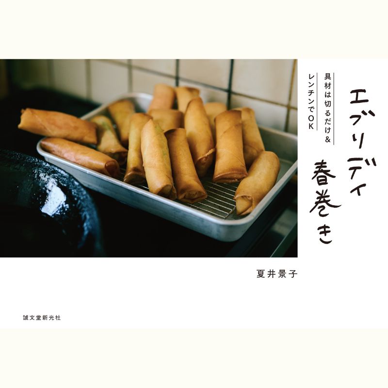 <コトラボ初登場>揚げもの大好き！夏井景子さんに教わる「２種の春巻きを入れた彩り弁当」
