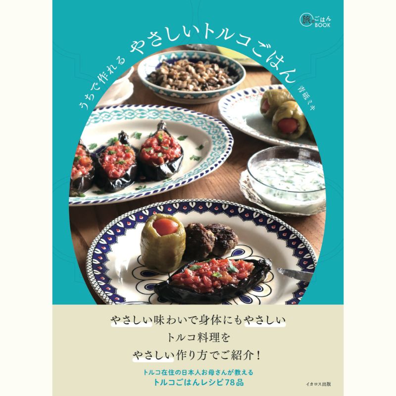トルコ・イスタンブール在住の青砥ミキさんと！　トルコのシーフード料理レッスン