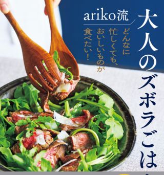 『ariko流 大人のズボラごはん』 新刊発売スペシャル★arikoさんの元気になる初秋宴会