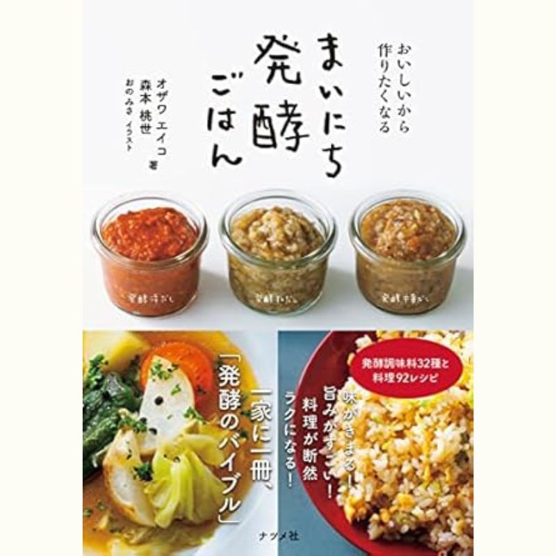 オザワエイコさんの手作り調味料レッスン「発酵洋風だし・玉ねぎマッシュルーム麹」を作ろう！