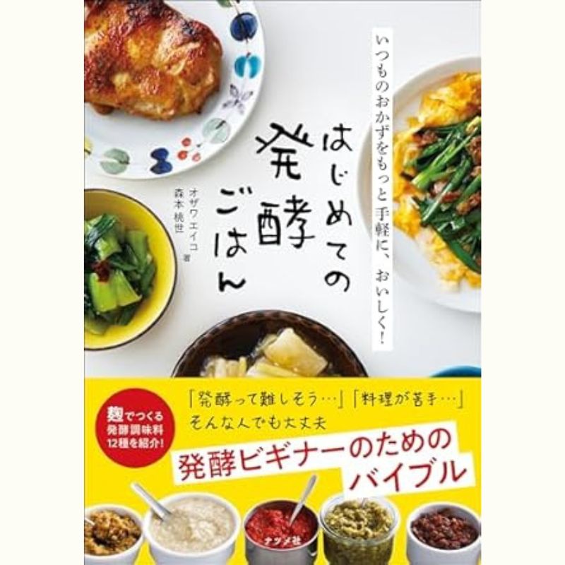 オザワエイコさんの手作り調味料レッスン「発酵洋風だし・玉ねぎマッシュルーム麹」を作ろう！