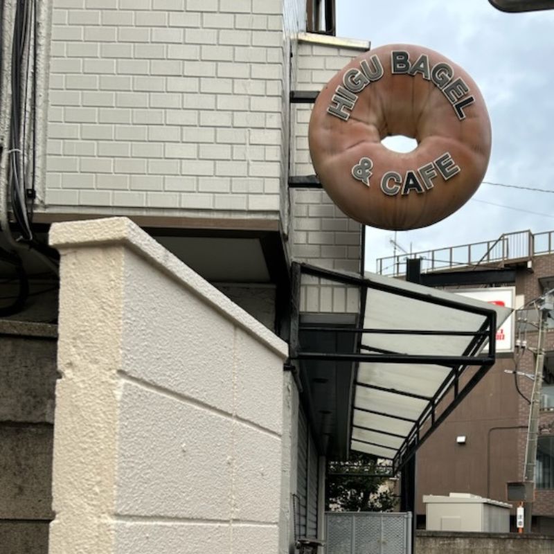 『HIGU BAGEL ＆ CAFE』樋口さんによる2種のベーグル　「黒ごま＆さつまいもベーグル」を作って、お持ち帰り♪