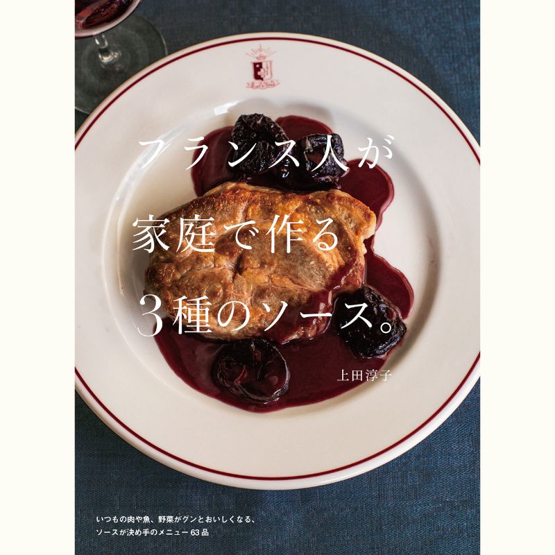 上田淳子さんの秋冬にぴったり！　フランスの３つの温かいソースレッスン