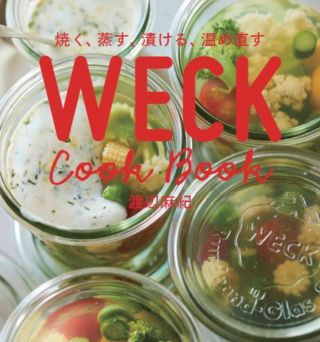 『WECK Cook Book』特別講座　渡辺麻紀さんに教わるWECK活用術～トマト煮込みハンバーグ～