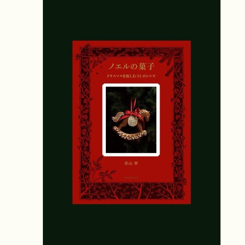 青山翠さんのノエルのお菓子教室～白いブッシュ・ド・ノエルを作ろう～