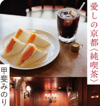 【新刊本つき特別イベント】甲斐みのりさん 『愛しの京都〈純喫茶〉』発売記念トークショー＆サイン会　～ケーキとコーヒーとともに～