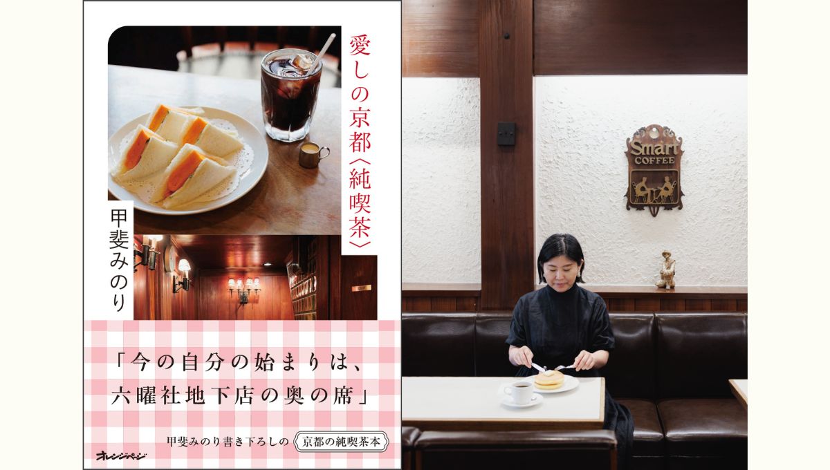 【新刊本つき特別イベント】甲斐みのりさん 『愛しの京都〈純喫茶〉』発売記念トークショー＆サイン会　～ケーキとコーヒーとともに～
