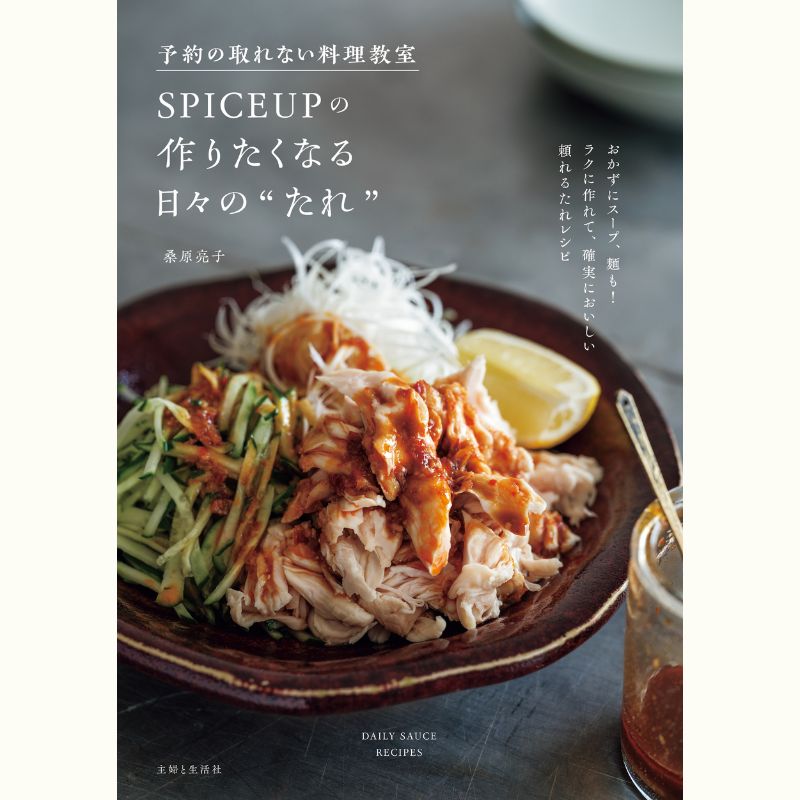 『SPICEUP』桑原亮子さんの作りたくなる！ ハーブ＆スパイスを使った「華やか おもてなし料理」 万能「柑橘だれ」のお土産つき♪