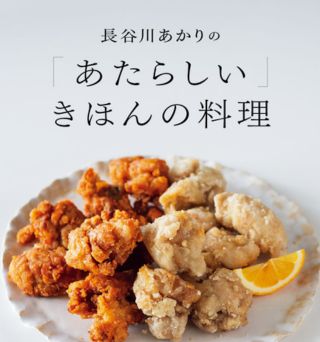 長谷川あかりさんの「あたらしい」きほんの料理レッスン～発売記念イベント～