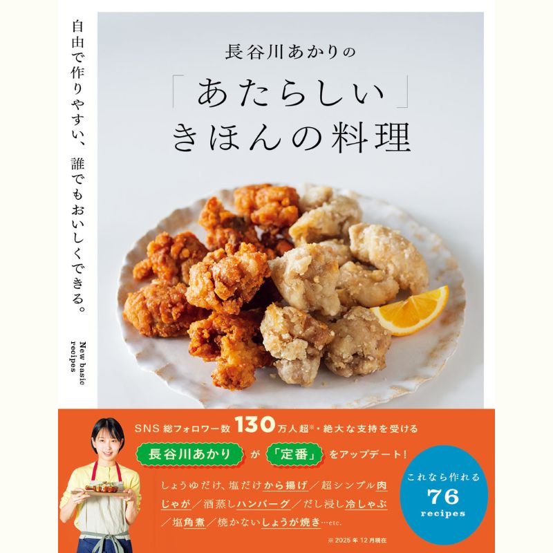 長谷川あかりさんの「あたらしい」きほんの料理レッスン～発売記念イベント～