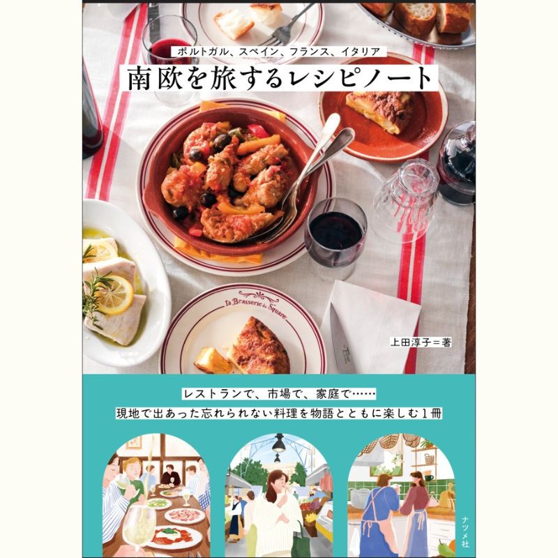 上田淳子さんの南欧旅ごはんレッスン～ポルトガル編～