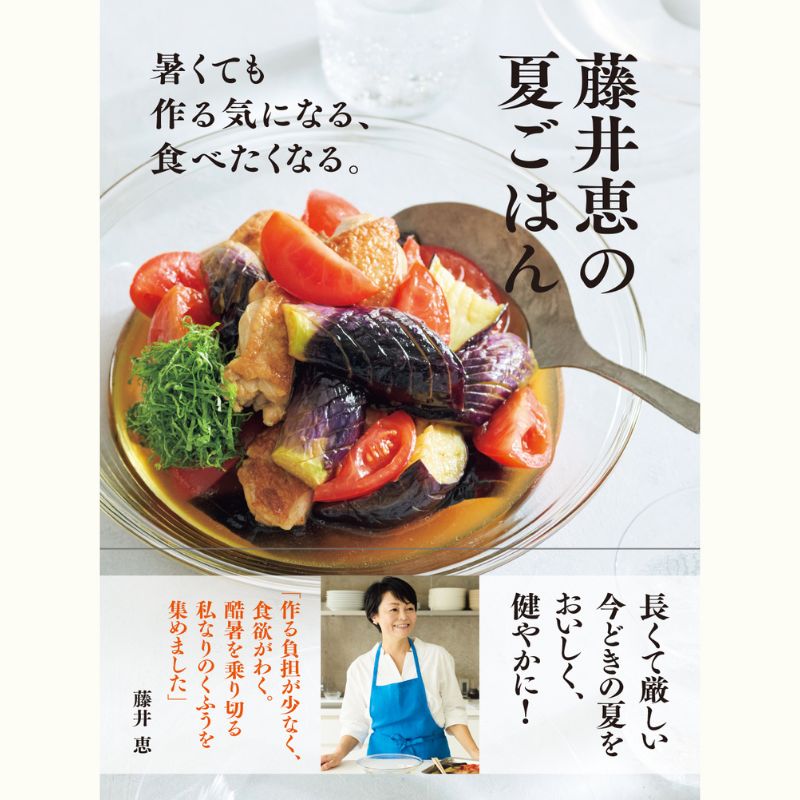 藤井恵さんのおうちでできる初夏のスペシャリテ　「自分で作った料理に感動できる3品とデザートをお伝えします！」