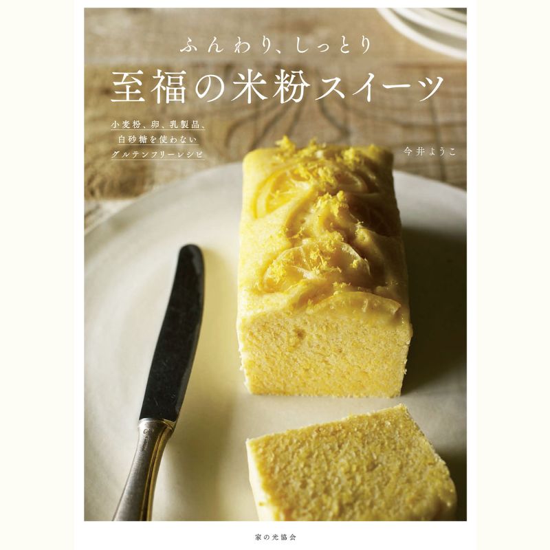 今井ようこさんのナチュラルスイーツ～米粉のクランブルベリーケーキ～