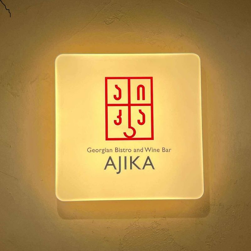【コトラボサロン＠神楽坂】魅力あふれる未知の国・ジョージアの料理を「AJIKA Georgian Bistro and Wine Bar」で小手森亜紀さんと味わう会