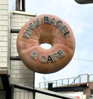 『HIGU BAGEL ＆ CAFE』樋口さんに教わる「豆乳バナナベーグル」を作って、お持ち帰り♪