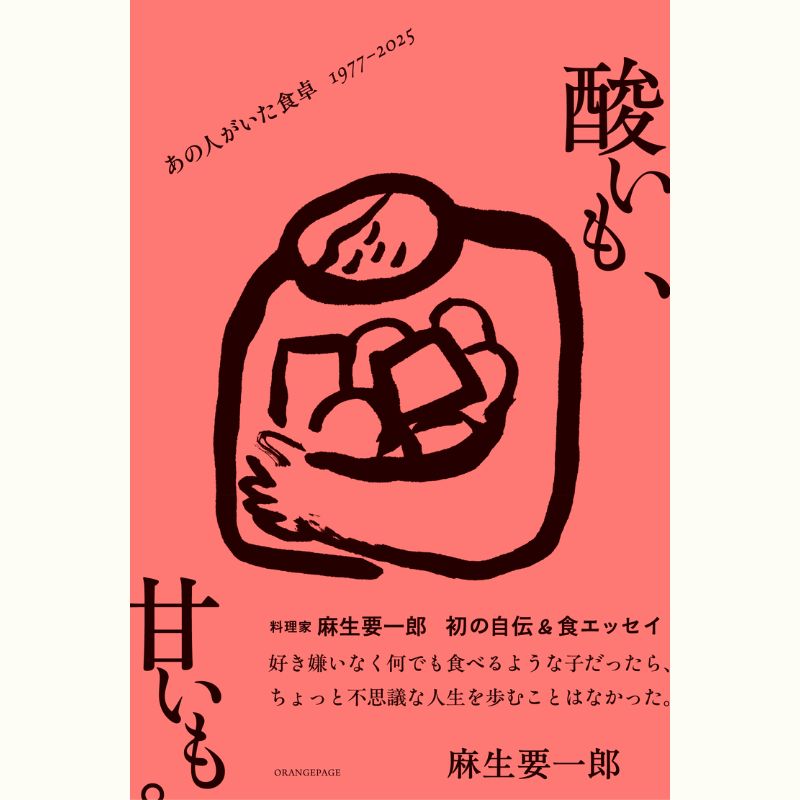 『酸いも甘いも。』出版記念　麻生要一郎さんのお話し会～フレンチトーストとともに～
