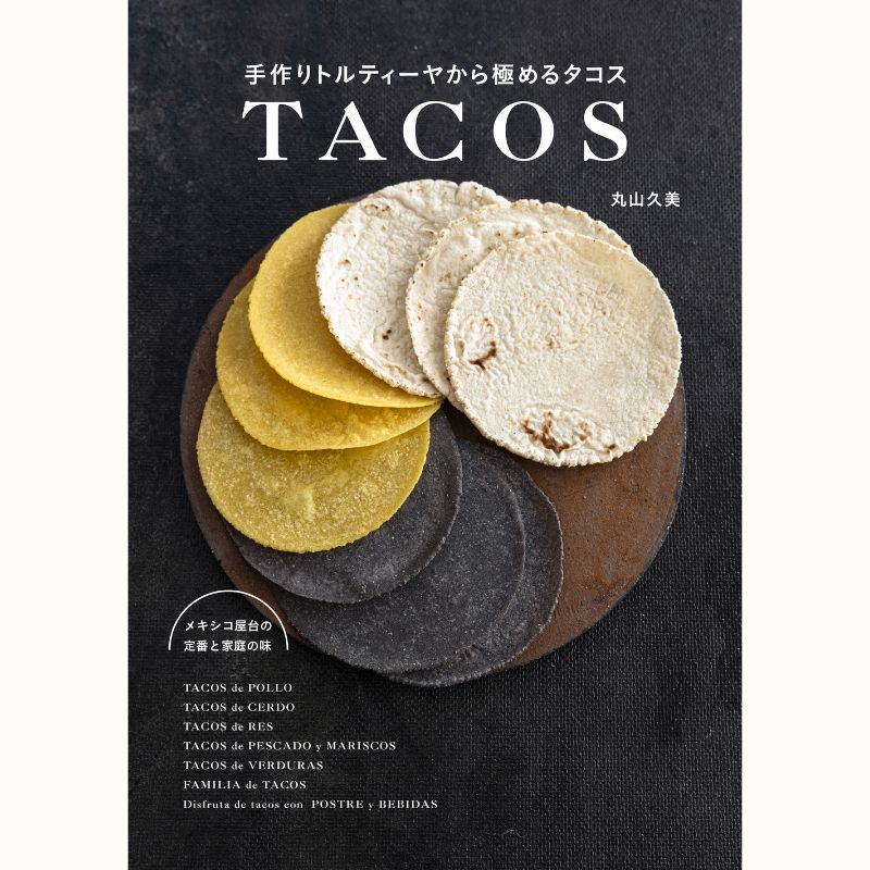 丸山久美さんに習う「手作りトルティーヤ」から極める本場のメキシコ料理　「タコス」でサマーパーティー♪