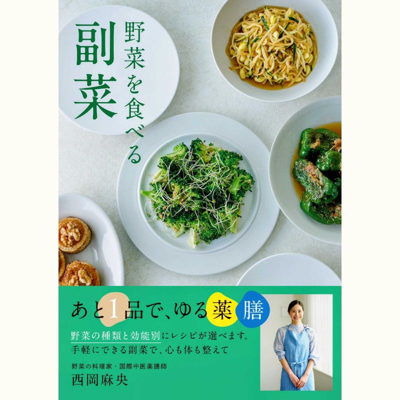 【新刊つきレッスン】野菜の料理家・西岡麻央さんに教わる「夏野菜で心身が整うデリ総菜6品」　お持ち帰りつき♪