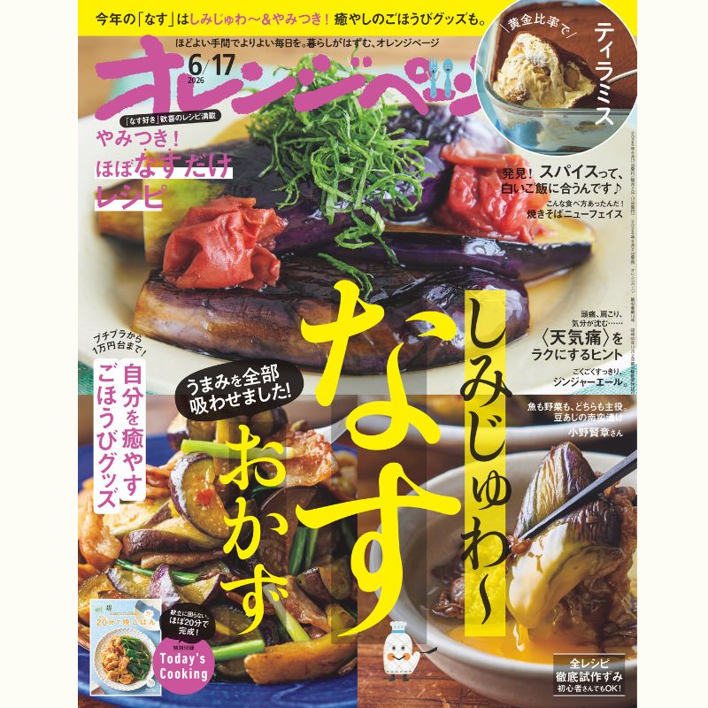 【オレンジページ6/17号つきレッスン】『SPICEUP』桑原亮子さんに教わる「作りたくなる日々のつまみ」