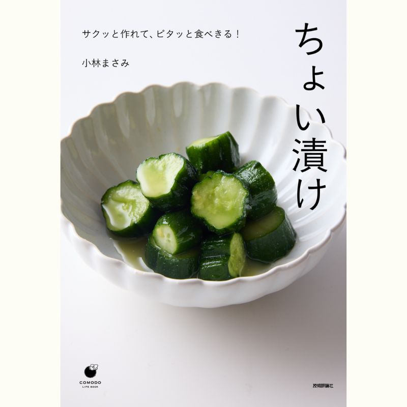 ちょっとの量＆時間、漬けるだけ♪　小林まさみさんのちょい漬け＆スープカレーの会～お持ち帰りつき～
